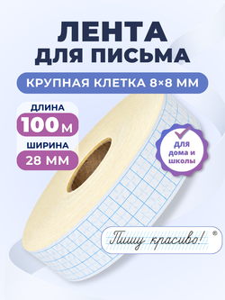 Клейкая лента для письма — крупная клетка 8×8 мм, 3 клетки по ширине (28 мм), 100 м