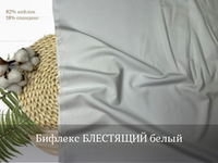 Бифлекс блестящий БЕЛЫЙ