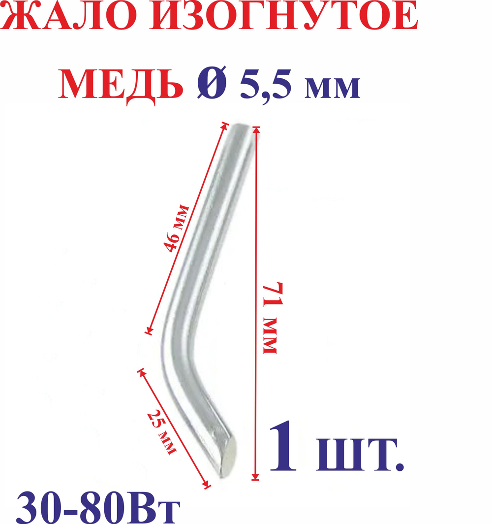 1 шт. Диаметр 5,5 мм Жало медное, изогнутое №5.5