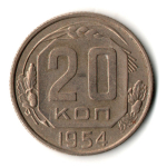 20 копеек 1954 год