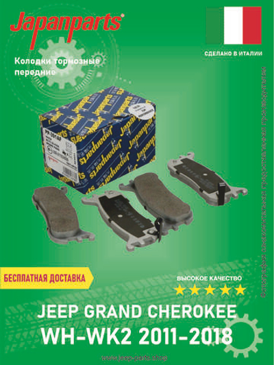 Колодки тормозные передние JAPAN PARTS PA915AF Jeep Grand Cherokee WK-WK2 2011-2020