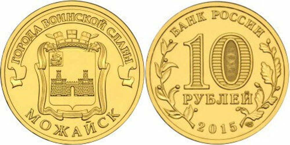 Россия 10 рублей, 2015 Можайск UNC