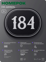Номерок на дверь квартиры 184, для кабинета, офиса, шильдик 9 х 7 см, черный, Айдентика Технолоджи