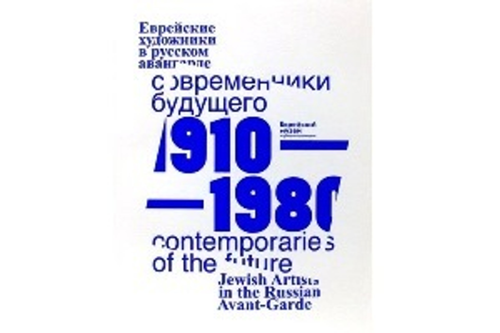 Современники Будущего. Еврейские художники в русском авангарде 1910-1980 гг.