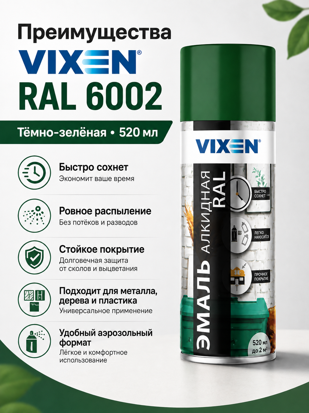 Краска аэроз VIXEN RAL 6002 Темно-зеленая 520мл (аэр.)