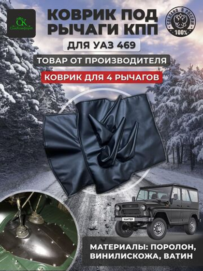 Коврик под рычаги КПП из экокожи для УАЗ 469, 3151 под 4 рычага