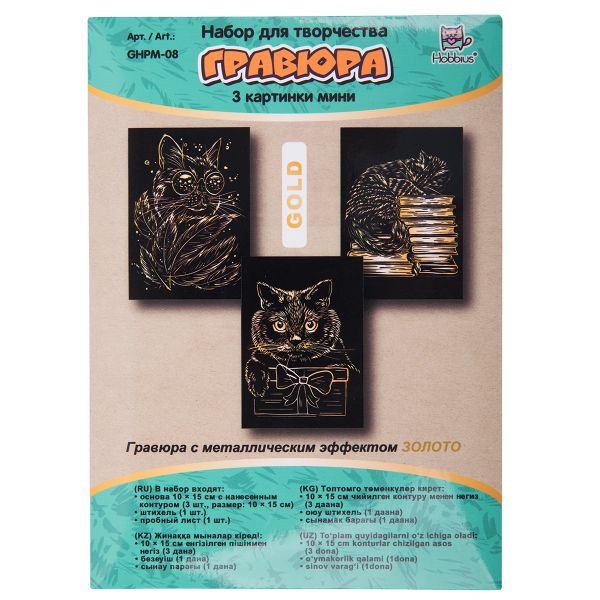 Набор для творчества Гравюра мини Котики (золото), 10х15 см, 1х3 шт, Hobbius GHPM-08