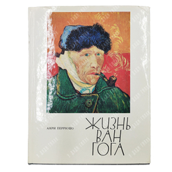 Перрюшо А. Жизнь Ван Гога / пер. с фр. С. Тархановой, Ю. Яхниной. — М.: Прогресс, 1973.