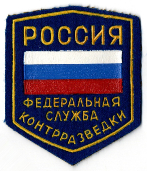 Шеврон. Нашивка ФСБ РФ 90-е г. Резина