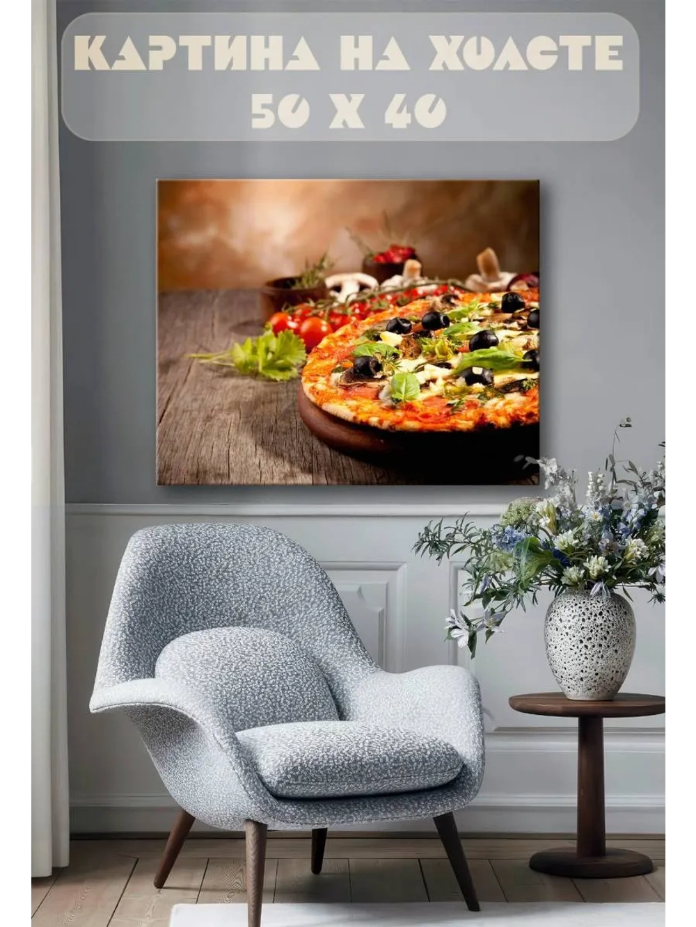 Картина на стену 40 X 50 Пицца