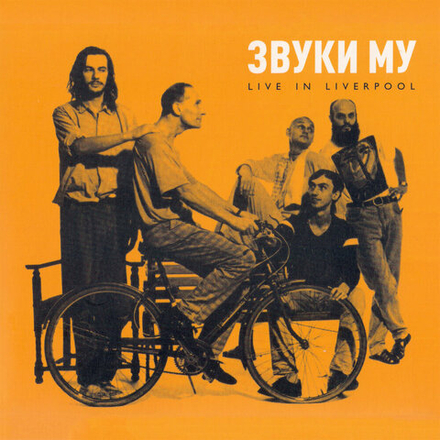 Звуки Му Live in Liverpool