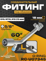 Фитинг RC-U07345 соединительный со стаканом под обжимку 5/8" и заправочным портом L 18 мм G10 №10 #10 13 мм