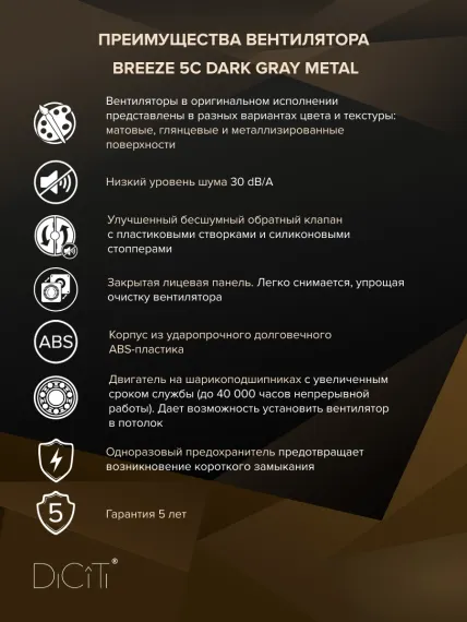 Вентилятор накладной BREEZE D125 обр.клапан темно-серый металлик DICITI