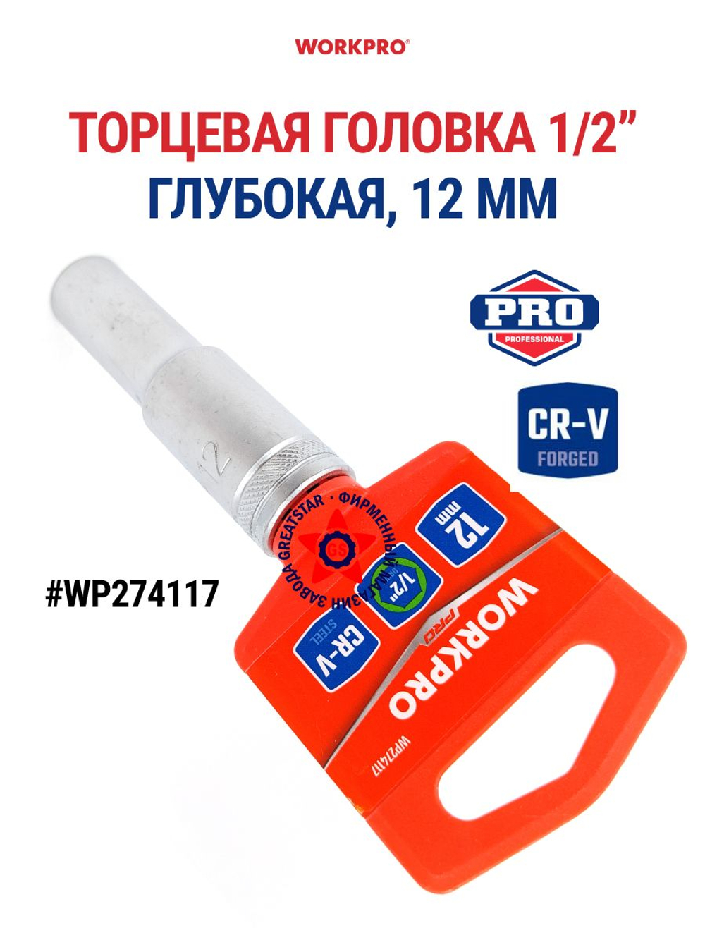 Торцевая головка глубокая 1/2" 12 мм WP274117