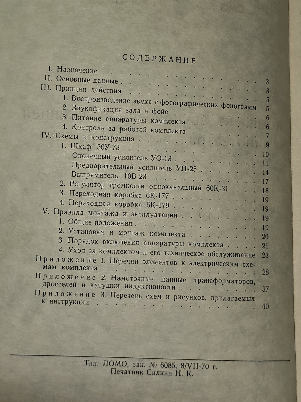 Комплект звуковоспроизводящей кинотеатральной аппаратуры "Звук-1х50"