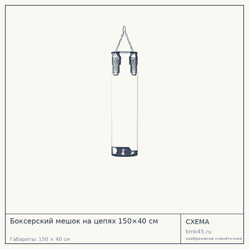 Боксерский мешок на цепях 150×40 см — от 16 000 ₽