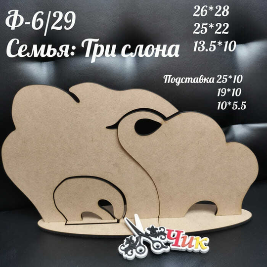 Фигура на подставке Ф-6 "Семья: Три слона"