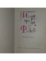 Императрица Фике. Иванов Всеволод Никанорович.