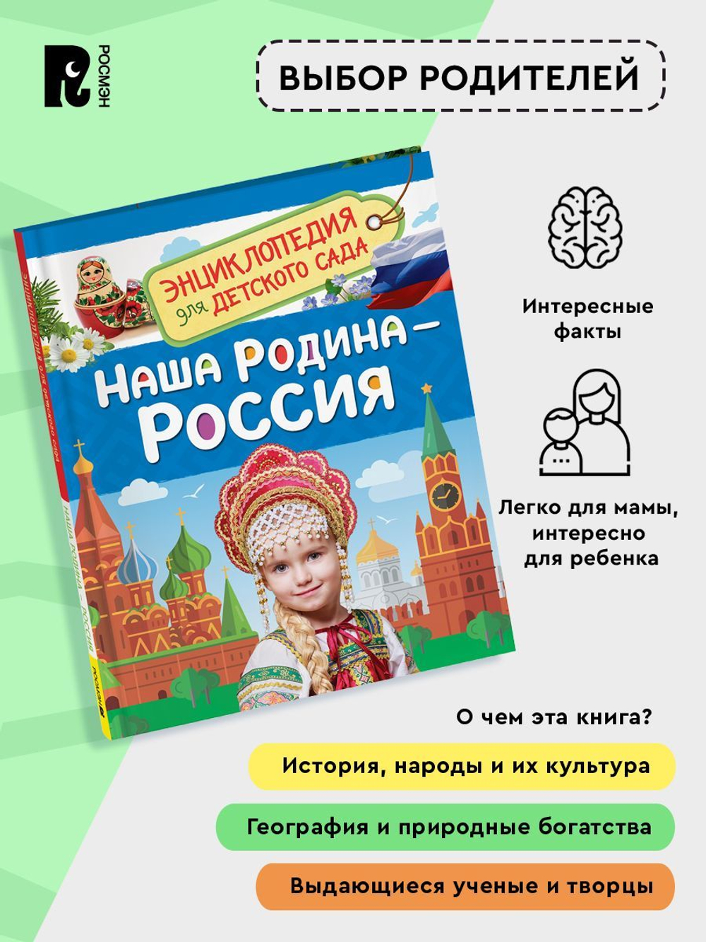 Наша родина - Россия  (Энциклопедия для детского сада)