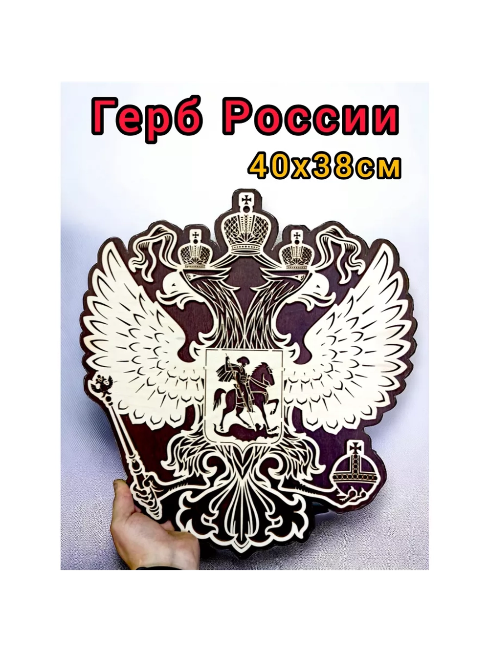 Герб России декор на стену
