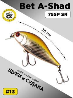 Воблер шэд Bet A Shad 75SP SR 13.2 г цвет #13