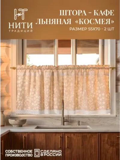 Шторы кафе на кухню короткие 70х55 см 2 шт "Космея"