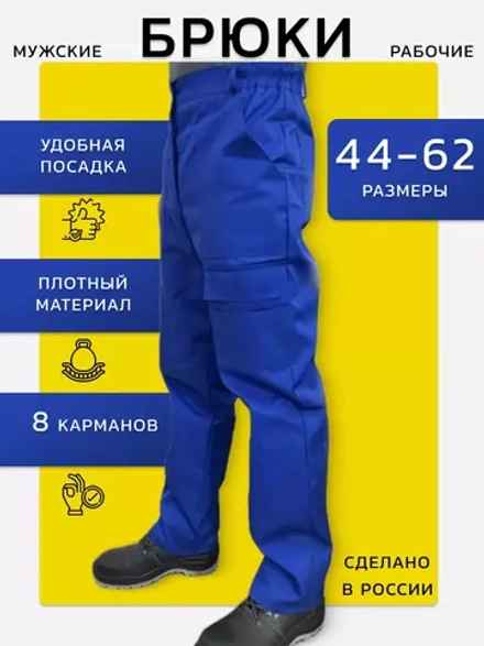 Брюки рабочие спецодежда