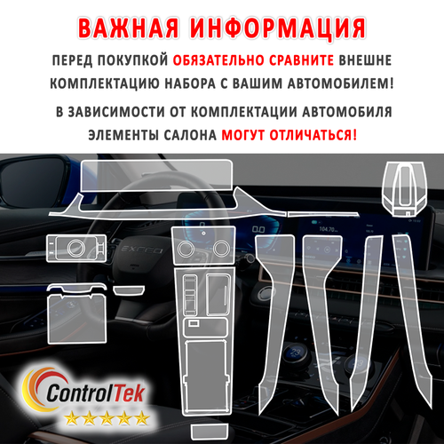 EXEED LX (2022) - комплект защитных пленок 6 в 1. Пленка защитная ControlTek HYBRID со слоем TOP COAT. Толщина: 6 mil. (175 мкм.)