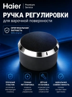 Ручка переключателя режимов и мощности конфорок поворотная круглая (материал: термопластик, цвет: серебристый / «нержавеющая сталь», поставляется поштучно) для встраиваемых варочных панелей и кухонных плит Haier 0530061559 (0530031080)