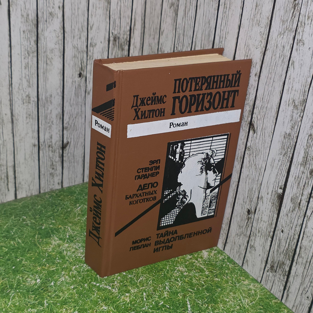 Книга "Потерянный горизонт/Тайна выдолбленной иглы/Дело бархатных коготков"