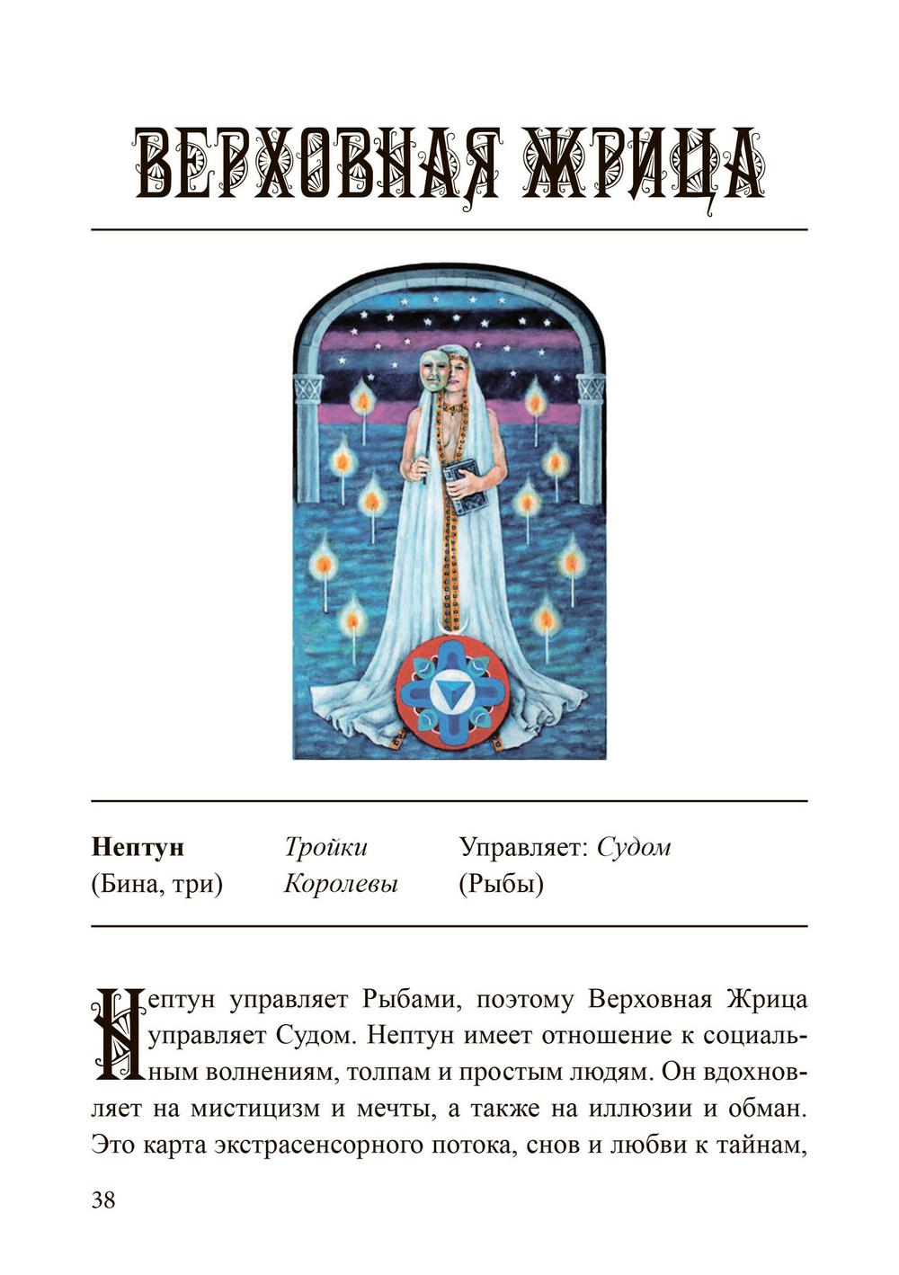 (PDF) Наилучшее толкование таро с помощью астрологии, каббалы и принципов юнгианской интерпретации