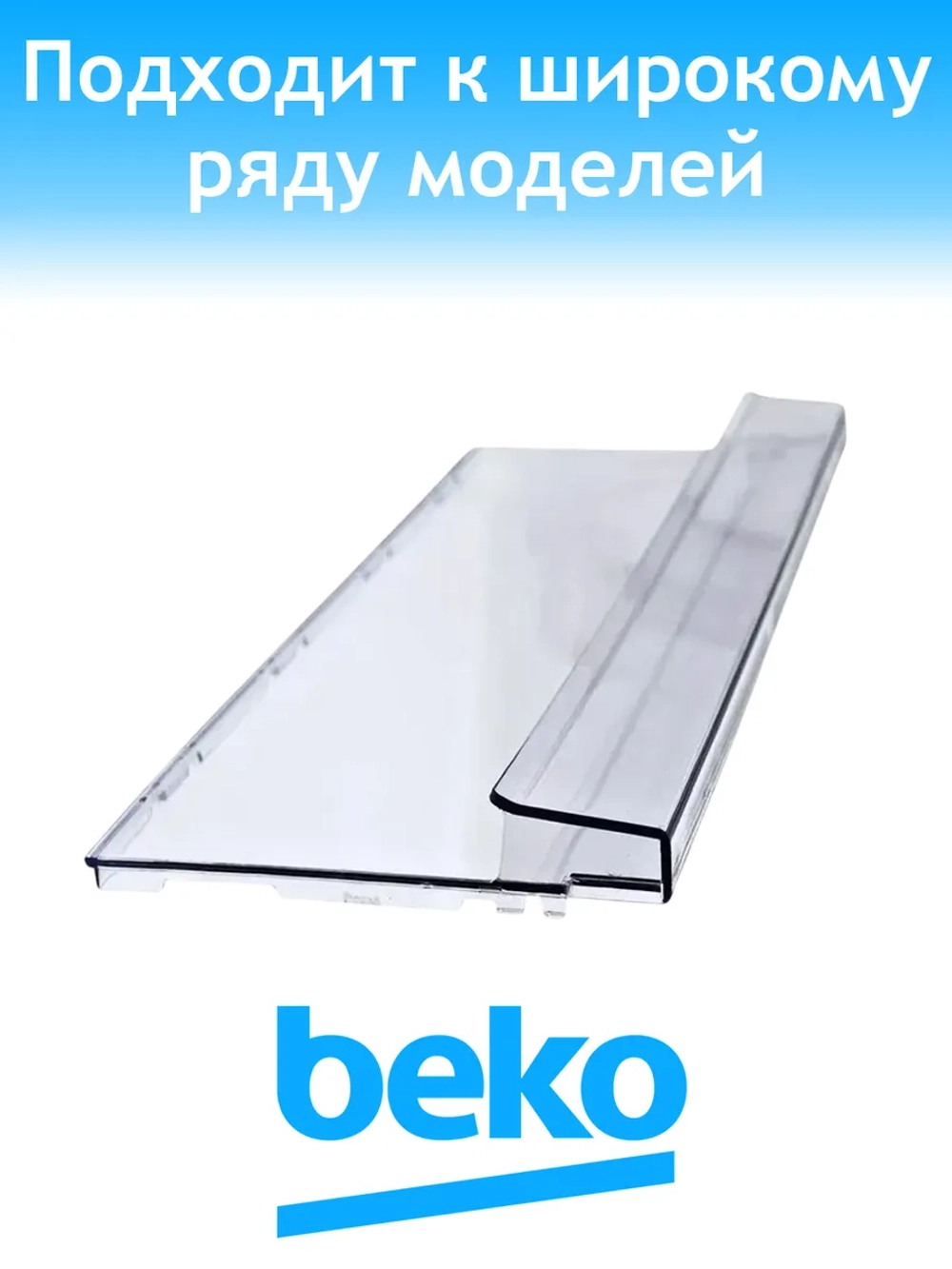 Панель ящика для холодильника 4638960900 (4640620400) Beko