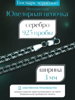 Цепочка Бисмарк серебряная черненая, ширина 3 мм