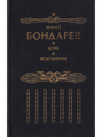 Искушение. Игра
