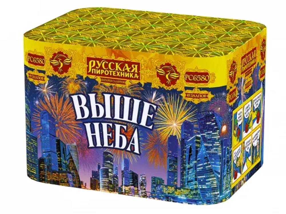 Выше неба (49 залпов, калибр 0,8)