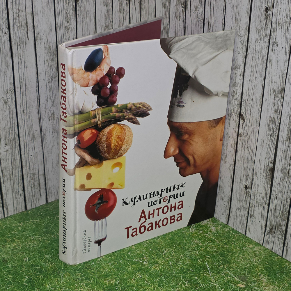 Книга " Кулинарные истории Антона Табакова"