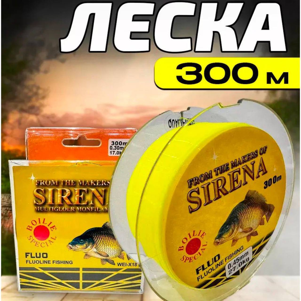 Леска Sirena 300м 0,45