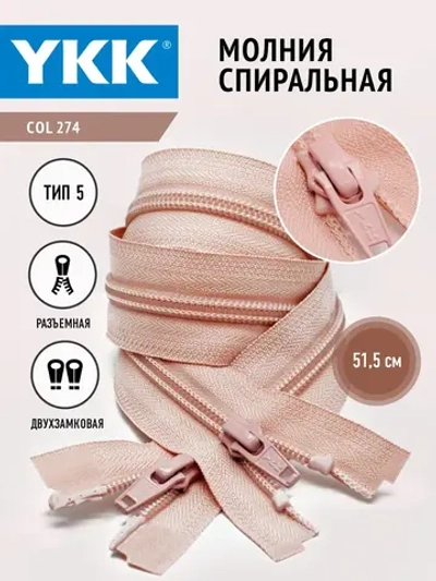Молния спиральная 5 тип двухзамковая розовая 51,5см