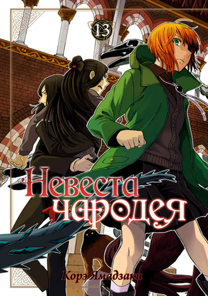 Невеста Чародея. Том 13