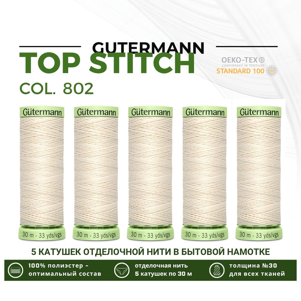 Нитки отделочные Gutermann Top Stitch 30 (30 метров), 5 кат. | _802 молочно-бежевый