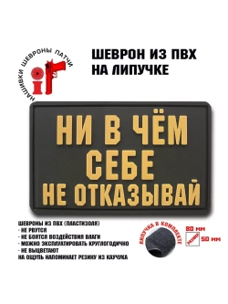 Шеврон на липучке Ни в чем себе не отказывай