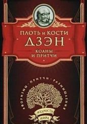 Плоть и кости Дзэн Коаны и притчи