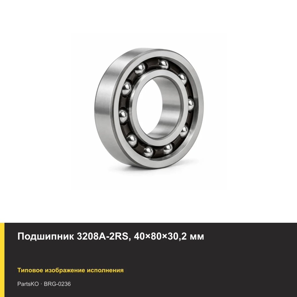 Подшипник 3208A-2RS, 40×80×30,2 мм