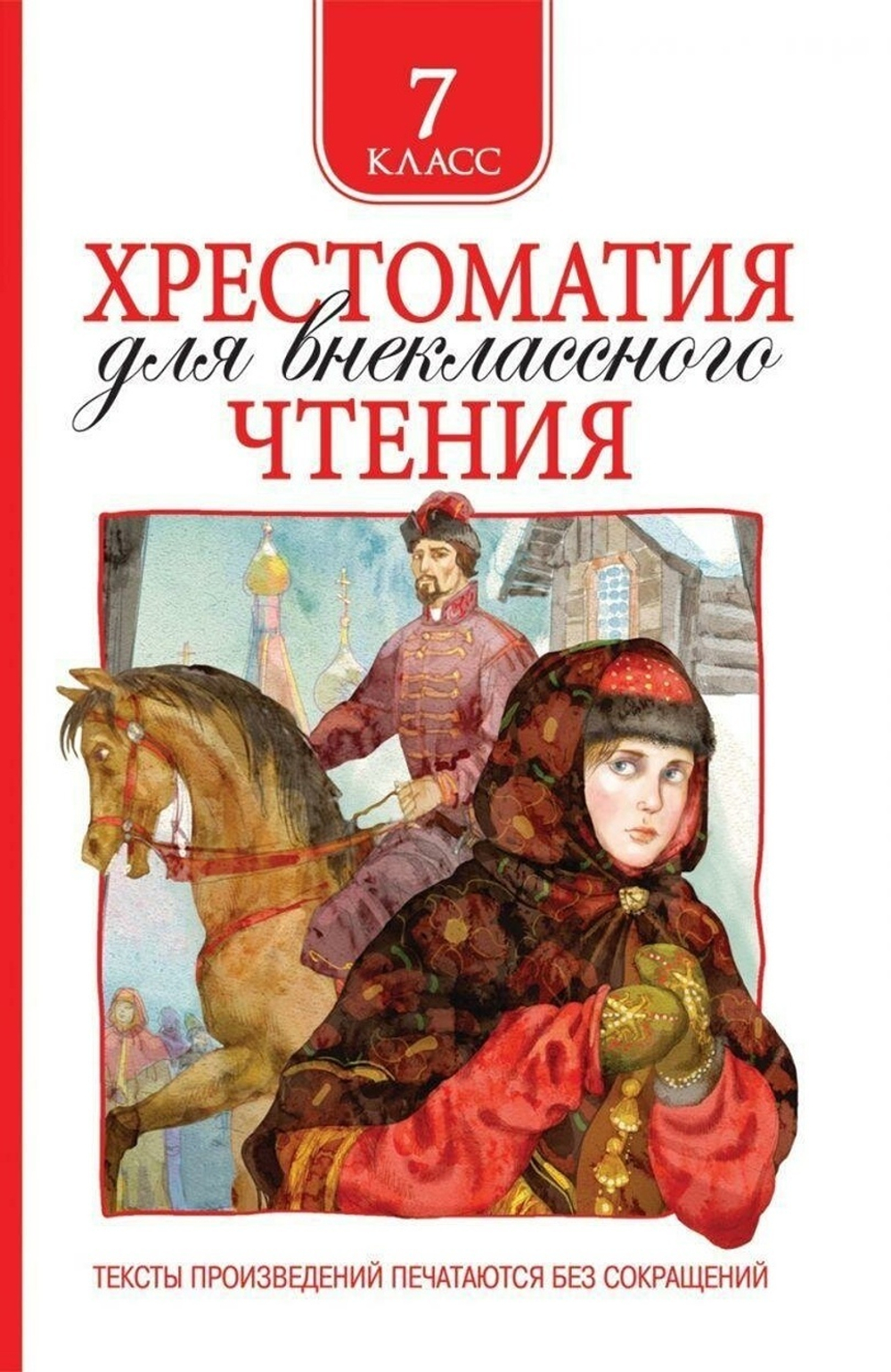 Хрестоматия для внеклассного чтения 7 класс (Росмэн)