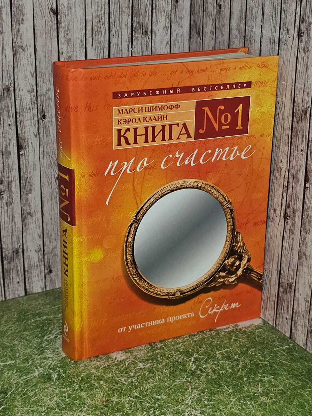 Книга №1. Про счастье. Практическое руководство по обретению счастья. Шимофф Марси