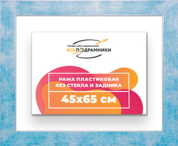 Рама 45x65 для картин и фотографий