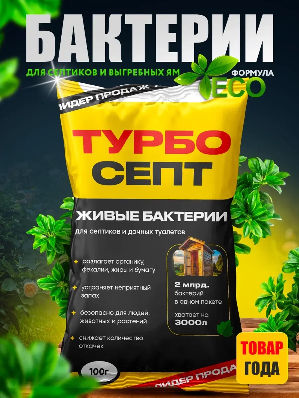 Бактерии для септика ТурбоСепт 1 штука