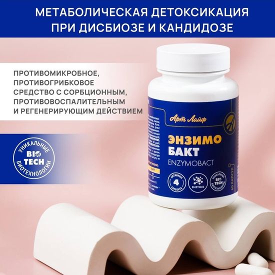 Энзимобакт