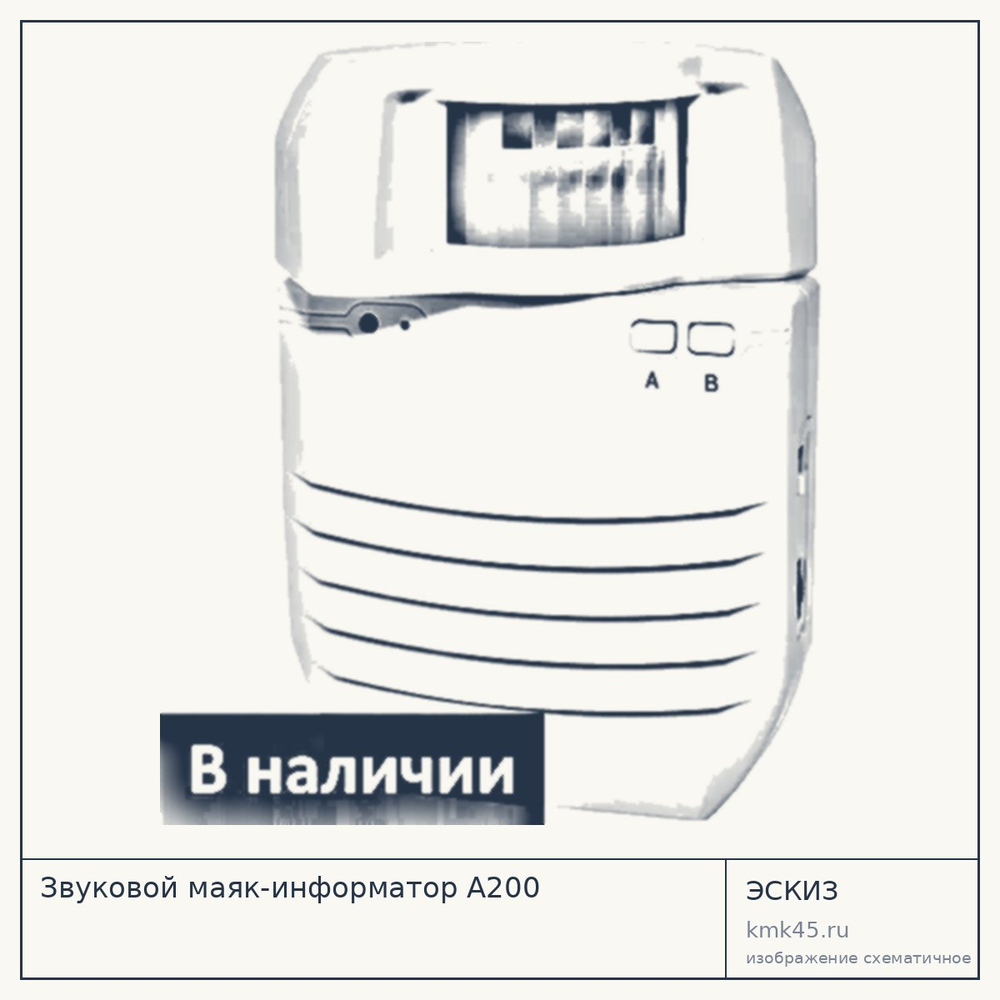 Звуковой маяк-информатор А200 — от 10 000 ₽