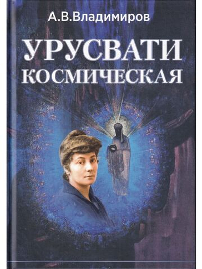 Урусвати Космическая